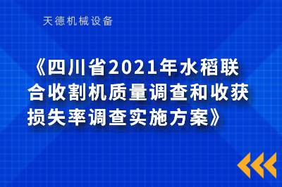 四川2021年水稻团结收割机质量视察最先了(图1)