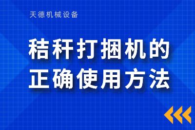 秸秆打捆机的准确使用要领