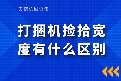 打捆机捡拾宽度有什么区别