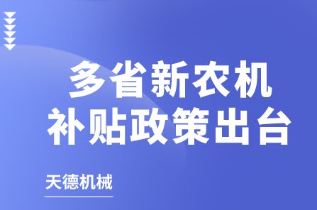 多省新农机津贴政策出台！来看重点