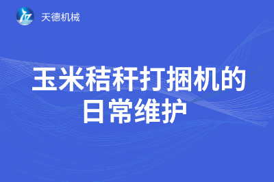  玉米秸秆打捆机的一样平常维护