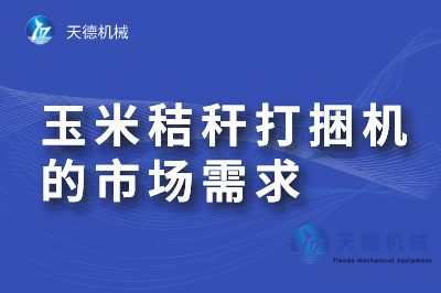  秸秆打捆机行业现状及需求趋势