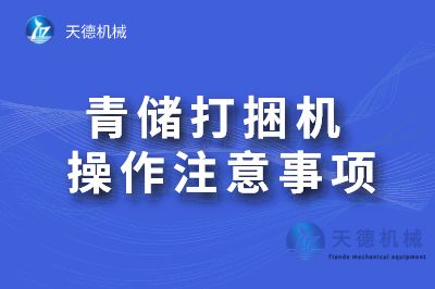 青储打捆机操作注重(图1)