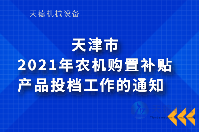 2021年农机购置津贴产品投档事情的通知