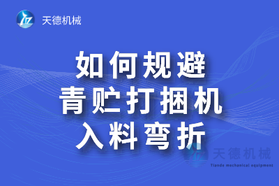 怎样规避青贮打捆机入料弯折(图1)