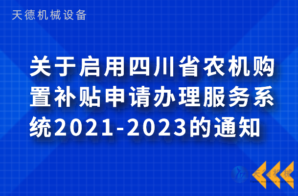 四川省2021年农机津贴系统于9月1日启用(图1)